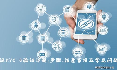 比特派KYC D验证详解：步骤、注意事项及常见问题解答
