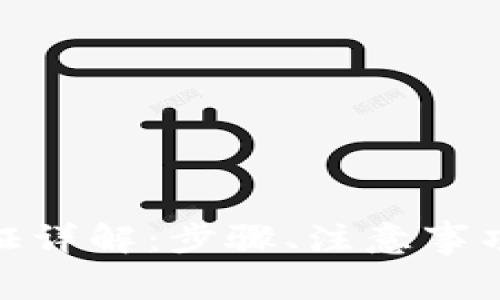 比特派KYC D验证详解：步骤、注意事项及常见问题解答