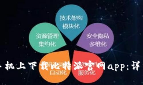 如何在苹果手机上下载比特派官网app：详细步骤与指南