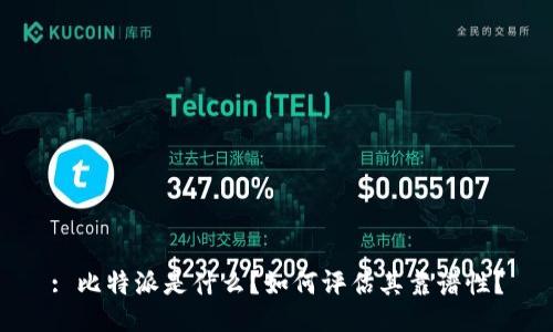 : 比特派是什么？如何评估其靠谱性？