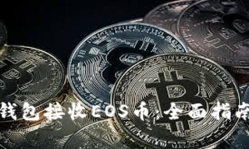 如何使用比特派钱包接收EOS币：全面指南及常见问题解答