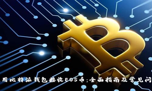 如何使用比特派钱包接收EOS币：全面指南及常见问题解答