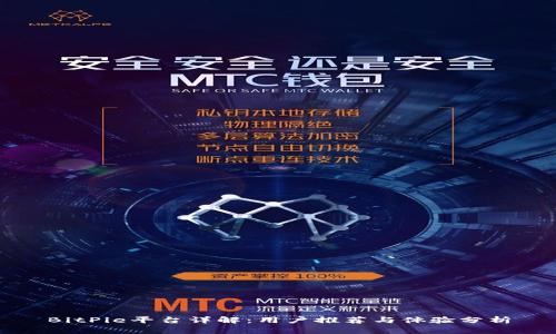BitPie平台详解：用户推荐与体验分析