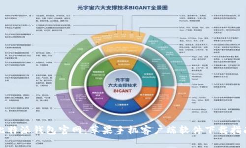 比特派钱包官网：苹果手机客户端软件下载指南