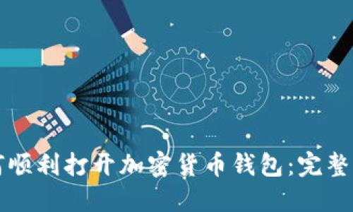 如何顺利打开加密货币钱包：完整指南