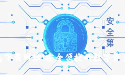 Bitpie钱包下载网址：安全便捷的数字资产管理工具
