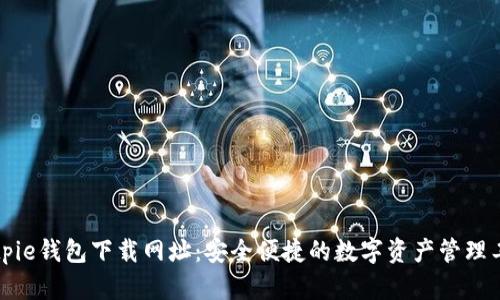 Bitpie钱包下载网址：安全便捷的数字资产管理工具