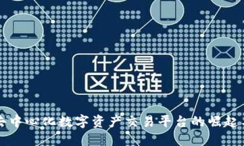 全球去中心化数字资产交易平台的崛起与未来