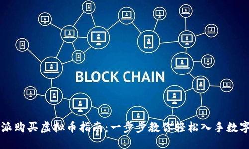 比特派购买虚拟币指南：一步步教你轻松入手数字资产