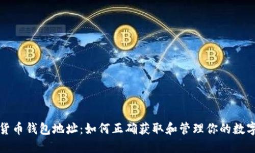 数字货币钱包地址：如何正确获取和管理你的数字资产