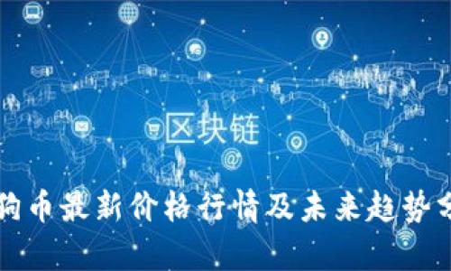 狗狗币最新价格行情及未来趋势分析