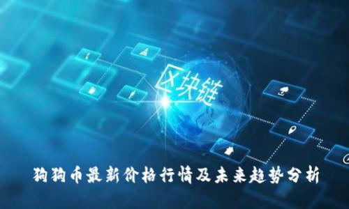 狗狗币最新价格行情及未来趋势分析