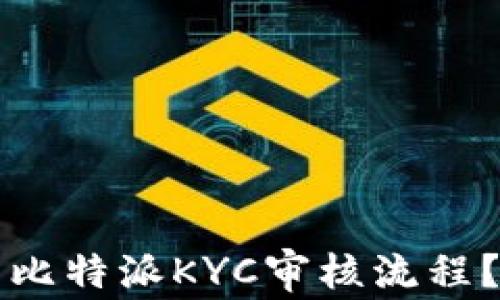 
如何取消比特派KYC审核流程？详尽指南
