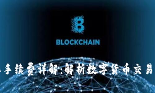 比特派手续费详解：解析数字货币交易的成本
