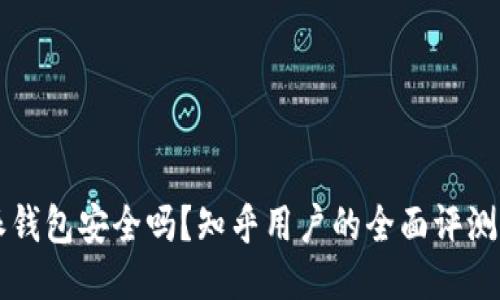 比特派钱包安全吗？知乎用户的全面评测与推荐