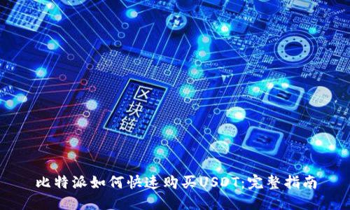 比特派如何快速购买USDT：完整指南