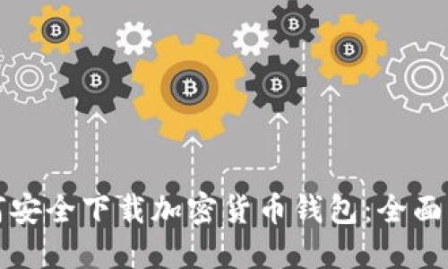 如何安全下载加密货币钱包：全面指南
