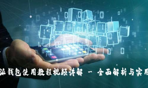 比特派钱包使用教程视频讲解 - 全面解析与实用指南