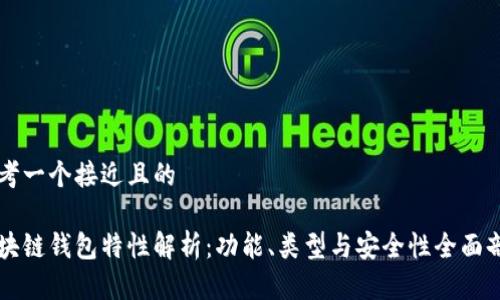 思考一个接近且的

区块链钱包特性解析：功能、类型与安全性全面剖析