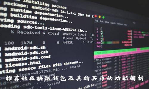 推荐的区块链钱包及其购买币的功能解析
