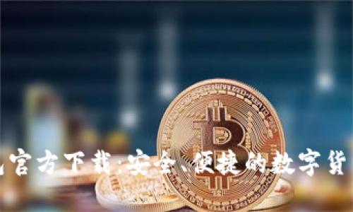 比特派钱包官方下载：安全、便捷的数字货币管理工具