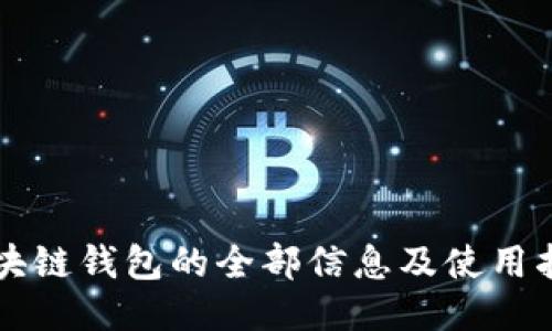 区块链钱包的全部信息及使用指南