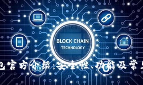 比特派钱包官方介绍：安全性、功能及常见问题解析