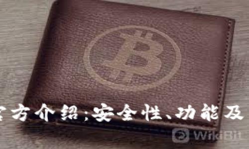 比特派钱包官方介绍：安全性、功能及常见问题解析