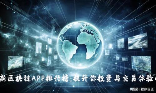 2023年最新区块链APP排行榜：提升你投资与交易体验的最佳选择