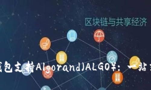 比特派（Bitpie）钱包支持Algorand（ALGO）: 一站式了解与使用指南