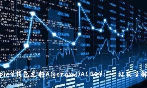 比特派（Bitpie）钱包支持Algorand（ALGO）: 一站式了解与使用指南