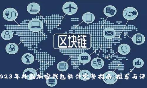 2023年外国加密钱包软件完整指南：推荐与评测