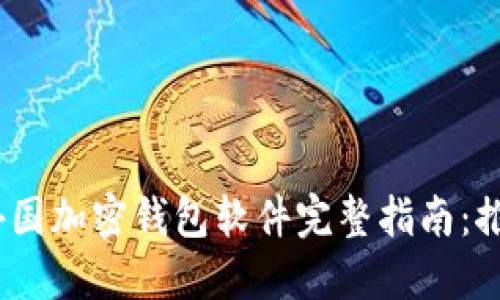 2023年外国加密钱包软件完整指南：推荐与评测