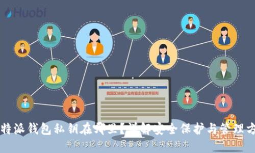 比特派钱包私钥在哪里？详解安全保护与管理方法