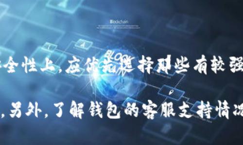 baioti比特派钱包背后的负面新闻与影响分析/baioti
比特派钱包, 加密货币, 钱包安全, 负面新闻/guanjianci

## 内容主体大纲：

1. **引言**
   - 比特派钱包的背景介绍
   - 研究的必要性和意义

2. **比特派钱包的基本功能**
   - 钱包的主要特性
   - 用户群体和市场定位

3. **负面新闻概述**
   - 主要事件回顾
   - 新闻传播的渠道与影响

4. **负面新闻对比特派钱包的影响**
   - 用户流失与信任危机
   - 竞争对手的反应

5. **应对措施与改进策略**
   - 比特派钱包的官方响应
   - 未来的发展方向

6. **用户的声音**
   - 用户对比特派钱包的评价
   - 反馈与建议

7. **总结**
   - 比特派钱包的未来展望
   - 结语

## 内容

### 引言

在数字货币迅速崛起的现代社会，各种加密钱包不断出现，成为人们存储和管理数字资产的重要工具。其中，比特派钱包以其便捷性和多功能性受到许多用户的青睐。然而，伴随其发展的还有一些负面新闻，让人对这一产品的安全性和可信度产生了疑虑。

本研究旨在探讨比特派钱包所面临的负面新闻及其带来的影响，并提出相关的应对策略，以帮助用户更好地理解这一现象，对于加密货币的投资和管理做出更明智的选择。

### 比特派钱包的基本功能

作为一款结合了多种功能的加密钱包，比特派钱包不仅支持多种主流数字货币，还提供了交易、安全性及用户体验方面的诸多优势。

#### 钱包的主要特性

比特派钱包支持的加密货币种类繁多，包括比特币、以太坊及多种山寨币；其操作界面友好，使得用户即使是新手也能轻松上手。

#### 用户群体和市场定位

比特派钱包主要面向数字货币投资者、交易员及对加密货币感兴趣的普通用户。其市场定位在满足基础存储需求的同时，还提供实时交易与数字资产管理功能。

### 负面新闻概述

比特派钱包在发展过程中发生了一些负面新闻，这些事件引起了行业内外的广泛关注。

#### 主要事件回顾

例如，某次系统漏洞导致用户资产被盗事件，引发了用户的恐慌和对钱包安全性的质疑。此外，某些用户反映比特派钱包的客服响应速度慢，处理问题的效率不高，加剧了用户的不满情绪。

#### 新闻传播的渠道与影响

负面新闻往往通过社交媒体、数字货币论坛与新闻网站迅速传播，这不仅影响了用户的信任度，还影响了整个市场对比特派钱包的看法。

### 负面新闻对比特派钱包的影响

负面新闻的传播不仅会影响用户的体验，甚至可能对比特派钱包的未来发展构成威胁。

#### 用户流失与信任危机

随着负面新闻的扩散，许多用户开始转向其他竞争对手的产品。尤其是在加密市场，用户的流失速度是十分可怕的，这对于比特派钱包来说，无疑是一次巨大的信任危机。

#### 竞争对手的反应

竞争对手可能会利用这次负面新闻进行宣传，借此机会吸引更多的用户，提升市场份额。而这也迫使比特派钱包必须采取措施来应对这种竞争压力。

### 应对措施与改进策略

面对负面新闻，比特派钱包必须及时采取有效的措施，以重建用户的信任。

#### 比特派钱包的官方响应

比特派钱包在得知负面新闻后，迅速推出了一系列官方声明，承诺会加强钱包的安全性，同时提升客户服务的响应速度。

#### 未来的发展方向

比特派钱包需要认真分析市场反馈，针对用户的需求不断进行产品升级，以保持其在市场中的竞争力。

### 用户的声音

用户是比特派钱包最直接的反馈源，对于负面新闻的反应多种多样。

#### 用户对比特派钱包的评价

在社交平台上，用户对比特派钱包的评价也呈现了两极化现象，有人称赞其操作简单、界面友好，也有人对其道出的一些问题表示关注和不满。

#### 反馈与建议

用户普遍希望比特派钱包能够降低安全风险，改善客服质量，并希望能有更透明的信息披露、风险提示等功能。

### 总结

尽管比特派钱包在经历负面新闻后遭遇了一定的信任危机，但通过适当的应对措施与持续的改进，仍然有机会赢回用户的信任。

其未来的发展需要致力于增强安全性、提升用户体验，只有这样，比特派钱包才能继续在竞争激烈的市场中占有一席之地。

## 相关问题

### 1. 为什么比特派钱包会受到负面新闻的影响？

比特派钱包出现负面新闻主要原因在于市场竞争激烈，以及用户安全意识增强。许多用户在选择加密钱包时，首要考虑的就是安全性，如果一旦发生安全事件，例如资产被盗或数据泄露，便会造成用户恐慌，影响信任度。

负面新闻的传播通常迅速而广泛，又因为涉及利益相关，用户对钱包的信任被动摇。尤其是在缺乏透明度的情况下，用户可能会更加谨慎，选择其他品牌。

### 2. 比特派钱包的安全性存在哪些漏洞？

比特派钱包的主要安全漏洞可能来源于系统设计、代码缺陷或黑客攻击。多次发生的安全事件都显示出在加密货币领域，技术的脆弱性可能导致重大的安全隐患。

例如，用户在使用比特派钱包时，如未及时更新应用或使用不安全的网络，可能面临被盗的风险。因此，钱包提供方需不断改进安全措施，提高用户的保护意识。

### 3. 用户流失对比特派钱包有什么影响？

用户流失对比特派钱包的直接影响是市场份额的降低，意味着收入和品牌影响力都会受到影响。流失的用户一般是因为对产品的不满和不信任，一旦这些用户转向竞争对手，钱包的用户基础将会变得更加脆弱。

此外，用户的流失可能引发负面循环，因为在当前社交媒体和论坛环境中，负面评论比正面评论传播得更广更快，进一步影响新用户的注册和使用。

### 4. 如何重建用户的信任？

要重建用户的信任，比特派钱包需要采取一系列具体措施。首先是安全性升级，确保用户资产的安全，及时披露安全事件。其次是提升客服质量，保证能在用户遇到问题时提供迅速有效的支持。

最重要的是，钱包公司需要保持透明度，定期发布运营报告和安全检查结果，让用户了解平台的运营状况和风险管理策略。

### 5. 比特派钱包的竞争对手是谁？

比特派钱包的竞争对手包括其他主体钱包及功能多样的支付平台，例如 MetaMask、Coinbase Wallet 等。这些竞争者通常提供类似或更优的功能，用户在选择时会很容易转向更有优势的产品。

因此，比特派钱包需要不断在功能、用户体验和安全性上创新，以应对市场竞争。

### 6. 用户该如何选择加密货币钱包？

选择合适的加密货币钱包，用户可以考虑以下几个方面：安全性、用户体验、客服支持以及钱包品牌的口碑。在安全性上，应优先选择那些有较强安全保护措施的钱包，例如多重签名、冷存储等。

与此同时，钱包的用户体验也非常重要，简单明了的界面和流畅的交易流程都会让用户感受到更好的使用体验。另外，了解钱包的客服支持情况也很重要，快速反应的客服能够更好地解决使用中的问题。