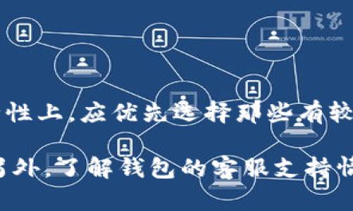 baioti比特派钱包背后的负面新闻与影响分析/baioti
比特派钱包, 加密货币, 钱包安全, 负面新闻/guanjianci

## 内容主体大纲：

1. **引言**
   - 比特派钱包的背景介绍
   - 研究的必要性和意义

2. **比特派钱包的基本功能**
   - 钱包的主要特性
   - 用户群体和市场定位

3. **负面新闻概述**
   - 主要事件回顾
   - 新闻传播的渠道与影响

4. **负面新闻对比特派钱包的影响**
   - 用户流失与信任危机
   - 竞争对手的反应

5. **应对措施与改进策略**
   - 比特派钱包的官方响应
   - 未来的发展方向

6. **用户的声音**
   - 用户对比特派钱包的评价
   - 反馈与建议

7. **总结**
   - 比特派钱包的未来展望
   - 结语

## 内容

### 引言

在数字货币迅速崛起的现代社会，各种加密钱包不断出现，成为人们存储和管理数字资产的重要工具。其中，比特派钱包以其便捷性和多功能性受到许多用户的青睐。然而，伴随其发展的还有一些负面新闻，让人对这一产品的安全性和可信度产生了疑虑。

本研究旨在探讨比特派钱包所面临的负面新闻及其带来的影响，并提出相关的应对策略，以帮助用户更好地理解这一现象，对于加密货币的投资和管理做出更明智的选择。

### 比特派钱包的基本功能

作为一款结合了多种功能的加密钱包，比特派钱包不仅支持多种主流数字货币，还提供了交易、安全性及用户体验方面的诸多优势。

#### 钱包的主要特性

比特派钱包支持的加密货币种类繁多，包括比特币、以太坊及多种山寨币；其操作界面友好，使得用户即使是新手也能轻松上手。

#### 用户群体和市场定位

比特派钱包主要面向数字货币投资者、交易员及对加密货币感兴趣的普通用户。其市场定位在满足基础存储需求的同时，还提供实时交易与数字资产管理功能。

### 负面新闻概述

比特派钱包在发展过程中发生了一些负面新闻，这些事件引起了行业内外的广泛关注。

#### 主要事件回顾

例如，某次系统漏洞导致用户资产被盗事件，引发了用户的恐慌和对钱包安全性的质疑。此外，某些用户反映比特派钱包的客服响应速度慢，处理问题的效率不高，加剧了用户的不满情绪。

#### 新闻传播的渠道与影响

负面新闻往往通过社交媒体、数字货币论坛与新闻网站迅速传播，这不仅影响了用户的信任度，还影响了整个市场对比特派钱包的看法。

### 负面新闻对比特派钱包的影响

负面新闻的传播不仅会影响用户的体验，甚至可能对比特派钱包的未来发展构成威胁。

#### 用户流失与信任危机

随着负面新闻的扩散，许多用户开始转向其他竞争对手的产品。尤其是在加密市场，用户的流失速度是十分可怕的，这对于比特派钱包来说，无疑是一次巨大的信任危机。

#### 竞争对手的反应

竞争对手可能会利用这次负面新闻进行宣传，借此机会吸引更多的用户，提升市场份额。而这也迫使比特派钱包必须采取措施来应对这种竞争压力。

### 应对措施与改进策略

面对负面新闻，比特派钱包必须及时采取有效的措施，以重建用户的信任。

#### 比特派钱包的官方响应

比特派钱包在得知负面新闻后，迅速推出了一系列官方声明，承诺会加强钱包的安全性，同时提升客户服务的响应速度。

#### 未来的发展方向

比特派钱包需要认真分析市场反馈，针对用户的需求不断进行产品升级，以保持其在市场中的竞争力。

### 用户的声音

用户是比特派钱包最直接的反馈源，对于负面新闻的反应多种多样。

#### 用户对比特派钱包的评价

在社交平台上，用户对比特派钱包的评价也呈现了两极化现象，有人称赞其操作简单、界面友好，也有人对其道出的一些问题表示关注和不满。

#### 反馈与建议

用户普遍希望比特派钱包能够降低安全风险，改善客服质量，并希望能有更透明的信息披露、风险提示等功能。

### 总结

尽管比特派钱包在经历负面新闻后遭遇了一定的信任危机，但通过适当的应对措施与持续的改进，仍然有机会赢回用户的信任。

其未来的发展需要致力于增强安全性、提升用户体验，只有这样，比特派钱包才能继续在竞争激烈的市场中占有一席之地。

## 相关问题

### 1. 为什么比特派钱包会受到负面新闻的影响？

比特派钱包出现负面新闻主要原因在于市场竞争激烈，以及用户安全意识增强。许多用户在选择加密钱包时，首要考虑的就是安全性，如果一旦发生安全事件，例如资产被盗或数据泄露，便会造成用户恐慌，影响信任度。

负面新闻的传播通常迅速而广泛，又因为涉及利益相关，用户对钱包的信任被动摇。尤其是在缺乏透明度的情况下，用户可能会更加谨慎，选择其他品牌。

### 2. 比特派钱包的安全性存在哪些漏洞？

比特派钱包的主要安全漏洞可能来源于系统设计、代码缺陷或黑客攻击。多次发生的安全事件都显示出在加密货币领域，技术的脆弱性可能导致重大的安全隐患。

例如，用户在使用比特派钱包时，如未及时更新应用或使用不安全的网络，可能面临被盗的风险。因此，钱包提供方需不断改进安全措施，提高用户的保护意识。

### 3. 用户流失对比特派钱包有什么影响？

用户流失对比特派钱包的直接影响是市场份额的降低，意味着收入和品牌影响力都会受到影响。流失的用户一般是因为对产品的不满和不信任，一旦这些用户转向竞争对手，钱包的用户基础将会变得更加脆弱。

此外，用户的流失可能引发负面循环，因为在当前社交媒体和论坛环境中，负面评论比正面评论传播得更广更快，进一步影响新用户的注册和使用。

### 4. 如何重建用户的信任？

要重建用户的信任，比特派钱包需要采取一系列具体措施。首先是安全性升级，确保用户资产的安全，及时披露安全事件。其次是提升客服质量，保证能在用户遇到问题时提供迅速有效的支持。

最重要的是，钱包公司需要保持透明度，定期发布运营报告和安全检查结果，让用户了解平台的运营状况和风险管理策略。

### 5. 比特派钱包的竞争对手是谁？

比特派钱包的竞争对手包括其他主体钱包及功能多样的支付平台，例如 MetaMask、Coinbase Wallet 等。这些竞争者通常提供类似或更优的功能，用户在选择时会很容易转向更有优势的产品。

因此，比特派钱包需要不断在功能、用户体验和安全性上创新，以应对市场竞争。

### 6. 用户该如何选择加密货币钱包？

选择合适的加密货币钱包，用户可以考虑以下几个方面：安全性、用户体验、客服支持以及钱包品牌的口碑。在安全性上，应优先选择那些有较强安全保护措施的钱包，例如多重签名、冷存储等。

与此同时，钱包的用户体验也非常重要，简单明了的界面和流畅的交易流程都会让用户感受到更好的使用体验。另外，了解钱包的客服支持情况也很重要，快速反应的客服能够更好地解决使用中的问题。