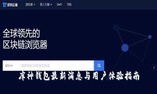 库神钱包最新消息与用户体验指南