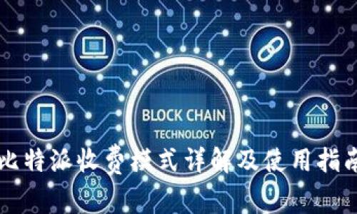 比特派收费模式详解及使用指南