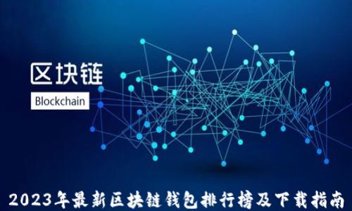 
2023年最新区块链钱包排行榜及下载指南