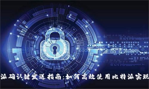 比特派确认键发送指南：如何高效使用比特派实现确认