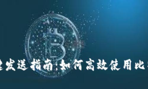 比特派确认键发送指南：如何高效使用比特派实现确认