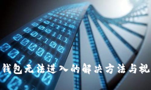 Bitpie钱包无法进入的解决方法与视频教程