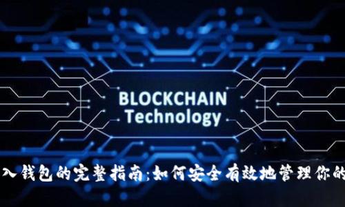 区块链导入钱包的完整指南：如何安全有效地管理你的数字资产