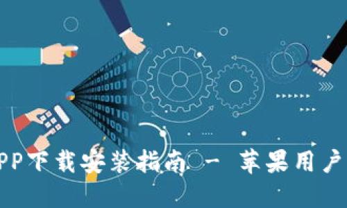 比特钱包APP下载安装指南 - 苹果用户的终极教程