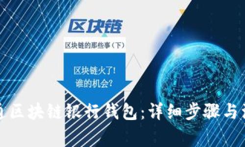 如何开通区块链银行钱包：详细步骤与注意事项