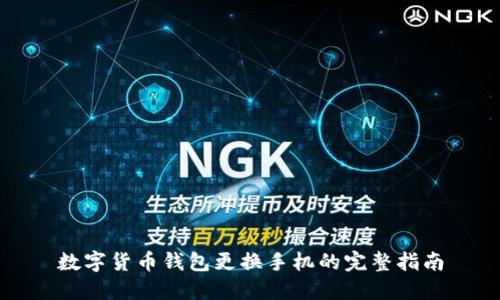 数字货币钱包更换手机的完整指南