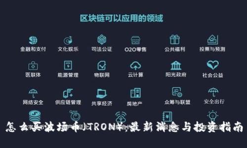 怎么买波场币（TRON）：最新消息与投资指南