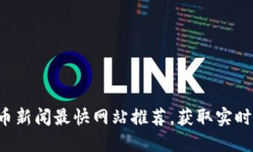 2023年加密货币新闻最快网站推荐，获取实时行情的最佳平台