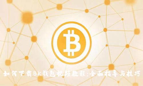 如何下载BK钱包视频教程：全面指导与技巧