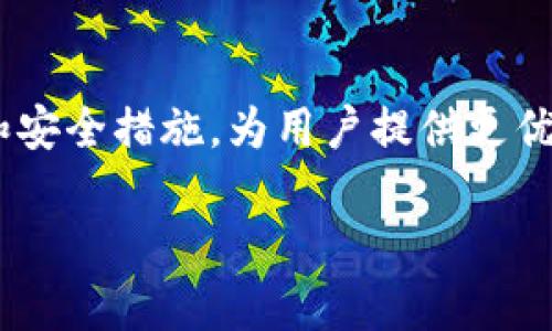 biao tiBitpie官网最新版下载安卓版：安全、便捷的数字资产钱包/biao ti
Bitpie, 数字资产钱包, 安卓版下载, 安全钱包/guanjianci

### 内容主体大纲

1. 引言
   - 什么是Bitpie钱包
   - Bitpie在数字资产管理中的重要性

2. Bitpie的主要功能
   - 支持的加密货币种类
   - 安全性设计
   - 用户友好界面
   - 多平台支持

3. 如何下载Bitpie安卓版
   - 官方下载渠道
   - 安装过程
   - 下载注意事项

4. Bitpie使用指南
   - 创建钱包
   - 导入和备份钱包
   - 如何进行交易
   - 安全设置

5. Bitpie钱包的优势
   - 用户体验
   - 安全架构
   - 不同于其他钱包的特性

6. 常见问题
   - 如何解决Bitpie常见问题
   - 提高钱包安全性的建议
   - 如何进行客户支持

7. 结论
   - Bitpie钱包的未来发展
   - 个人数字资产管理的重要性

### 详细内容

#### 引言
在数字经济迅猛发展的当下，加密货币的使用越来越普及，而安全可靠的钱包成为每个投资者的必备工具。在众多数字货币钱包中，Bitpie因其出色的功能和安全性受到了用户的广泛关注。本文将详细介绍Bitpie官网下载安卓版本的步骤，通过对其功能、使用和优势的深入分析，帮助用户更好地理解和使用这一数字资产管理工具。

#### Bitpie的主要功能
支持的加密货币种类
Bitpie钱包支持多种主流加密货币，包括比特币、以太坊、莱特币等。用户可以在同一个平台上管理和交易不同的数字资产，极大地提高了交易的便利性。随着市场的发展，Bitpie还在持续增加新币种的支持。

安全性设计
安全性是Bitpie的一大特色，钱包通过多重加密技术和冷存储方案确保用户资产安全。用户的私钥不会被上传至服务器，而是保存在本地，极大降低了被攻击的风险。此外，钱包还定期更新以防止新型攻击。

用户友好界面
Bitpie设计了直观易用的用户界面，即便是初学者也能迅速上手。从钱包的创建、资产管理到交易，每个步骤都配备有简单明了的操作说明。

多平台支持
除了安卓平台，Bitpie钱包还支持iOS和桌面端，用户可以随时随地管理自己的数字资产，无论是在手机上还是计算机上，方便灵活。

#### 如何下载Bitpie安卓版
官方下载渠道
为了确保软件的安全性，用户应选择在Bitpie官网进行下载。避免通过第三方应用商店下载，以防止下载到恶意软件。

安装过程
下载完成后，用户需要按步骤安装应用。一般来说，打开下载的APK文件，按照提示完成安装即可。在安装过程中，如遇到问题，需检查手机的安装设置，确保允许从未知来源安装应用。

下载注意事项
用户在下载时应注意网络环境，确保在稳定的网络中进行下载，以免文件损坏。还应确认手机的存储空间充足，以便顺利完成安装过程。

#### Bitpie使用指南
创建钱包
进入应用后，用户可以选择创建新钱包，按照提示设置密码，并生成助记词。此时需要注意，助记词是恢复钱包的唯一途径，务必妥善保管。

导入和备份钱包
用户可以通过助记词或私钥导入已有钱包。此外，Bitpie也提供一键备份功能，用户可以备份钱包信息以防遗失。

如何进行交易
用户在Bitpie中可以轻松进行买卖交易，选择相应的货币对，输入交易数量后，确认交易信息，最终完成交易即可。

安全设置
为了保护用户的资金，Bitpie提供了多重安全设置选项，用户可根据个人需求设置二次验证、指纹识别等，增加账户安全性。

#### Bitpie钱包的优势
用户体验
用户在使用Bitpie时，由于其简洁的界面和顺畅的操作，整体体验非常优秀，用户普遍表示乐于使用。

安全架构
Bitpie采用先进的安全架构，无论是数据加密还是钱包备份，都体现了对用户资产的高度重视。

不同于其他钱包的特性
Bitpie钱包相较于其他同类产品，其多链互通功能较为突出，用户可在一款钱包中操作多种币种，提升了实用性和灵活性。

#### 常见问题
如何解决Bitpie常见问题
用户在使用过程中可能会遇到一些常见问题，如登录失败、交易延迟等。通常情况下，首先应检查网络连接是否正常，并重试操作。如有特殊情况，用户可联系Bitpie客服求助。

提高钱包安全性的建议
为了提高钱包安全性，用户可以启用二次验证，设置复杂密码，并定期更新应用版本，保护自己的数字资产不受侵犯。

如何进行客户支持
Bitpie提供多渠道的客户支持，包括在线客服、FAQ和社区论坛，用户可根据需要选择合适的方式获取帮助。特别是在遇到账户安全问题时，及时与官方联系至关重要。

#### 结论
随着加密货币的普及，数字资产管理变得越来越重要。Bitpie凭借其出色的安全性和用户体验，成为了许多投资者的理想选择。未来，Bitpie将持续功能和安全措施，为用户提供更优质的服务。无论是新手还是老手，都能在Bitpie中找到适合自己的解决方案。

通过以上详细的介绍，相信用户能更好地理解Bitpie钱包，并在数字资产管理中做出明智的选择。